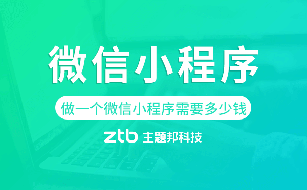 做一個微信小程序需要多少錢