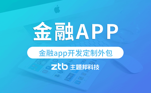 金融app開發(fā)定制外包找哪家公司好