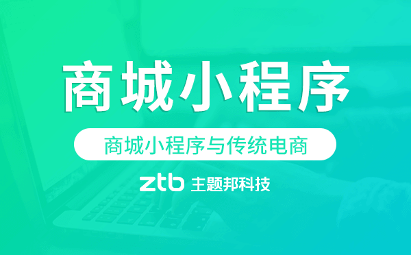 商城小程序與傳統(tǒng)電商相比有什么優(yōu)勢？