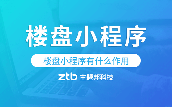 樓盤小程序有什么作用,樓盤小程序開發(fā).png