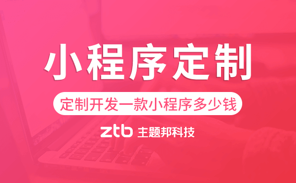 定制開發(fā)一款小程序多少錢,小程序定制