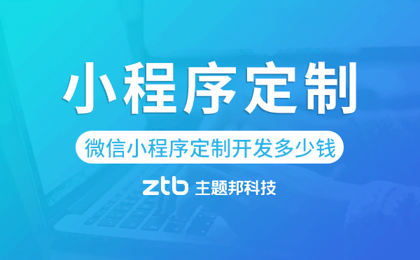 微信小程序定制開發(fā)需要多少錢