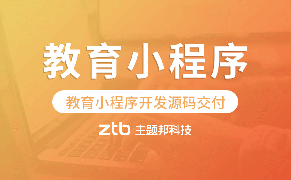 教育小程序源碼交付,教育小程序開發(fā)