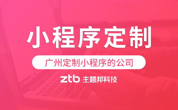 廣州定制小程序的公司,廣州小程序定制