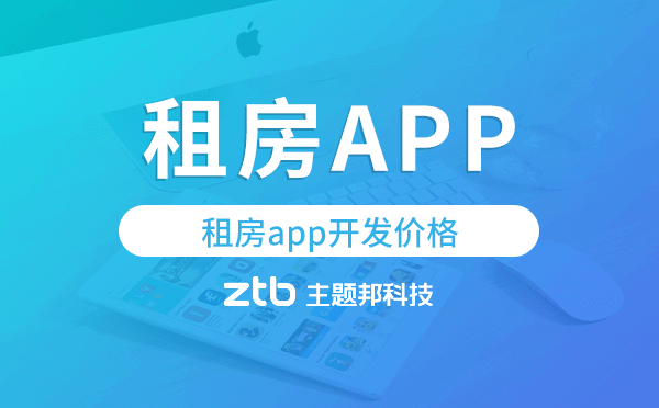 租房app開發(fā)價(jià)格,租房app開發(fā)報(bào)價(jià)