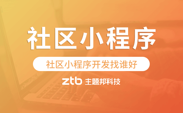 社區(qū)小程序開發(fā)找誰好-主題邦科技