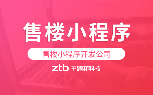 售樓小程序開發(fā)公司-主題邦科技