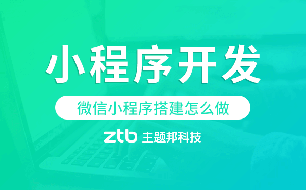 微信小程序搭建怎么做,微信小程序開發(fā)