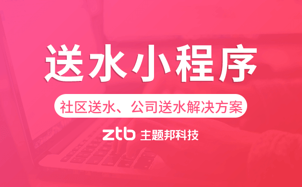 送水小程序-社區(qū)送水、公司送水解決方案