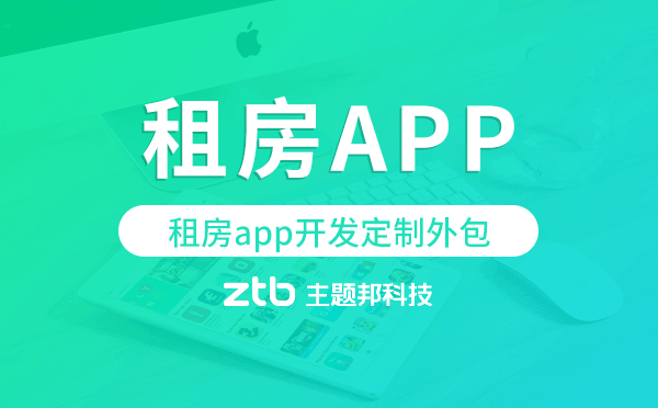 租房app開發(fā)定制外包找哪家公司好