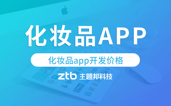 化妝品app開發(fā)價(jià)格,化妝品app開發(fā)報(bào)價(jià)