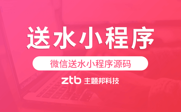 微信送水小程序源碼,微信訂水系統(tǒng)源碼出售