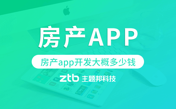 房產(chǎn)app開發(fā)大概多少錢,房產(chǎn)app開發(fā)多少錢.png