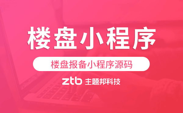 樓盤報備小程序源碼,樓盤小程序開發(fā)