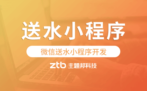 送水小程序源碼,微信送水小程序開發(fā)