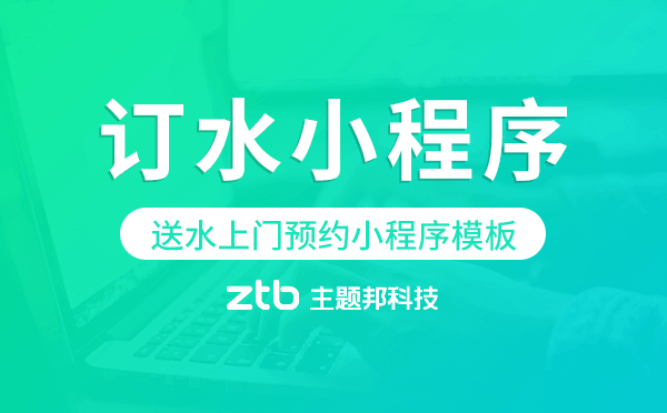 訂水小程序模板,送水上門預(yù)約小程序模板