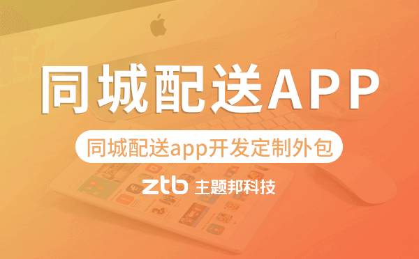 同城配送app開發(fā)定制外包找哪家公司好
