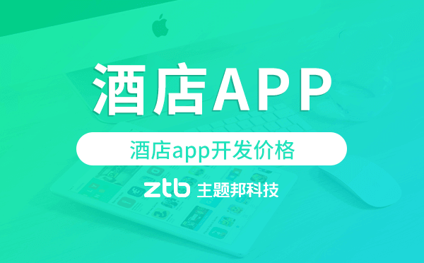 酒店app開發(fā)價格,酒店app開發(fā)報價