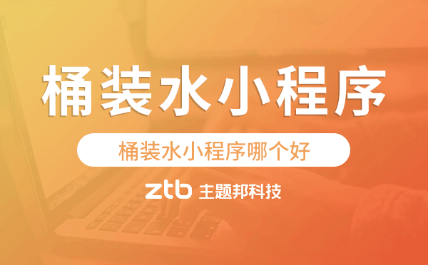 桶裝水小程序哪個(gè)好,桶裝水小程序源碼