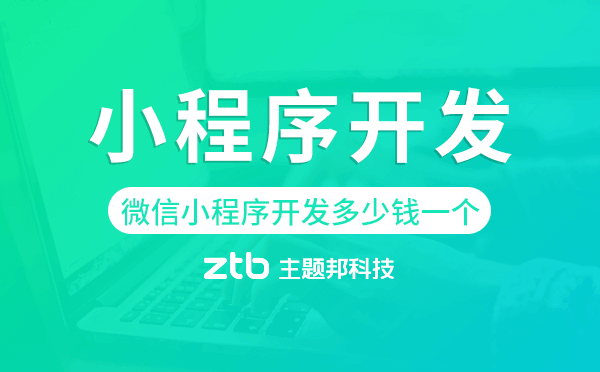 微信小程序開發(fā)多少錢一個(gè),微信小程序價(jià)格