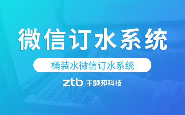 桶裝水微信訂水系統(tǒng),桶裝水配送小程序