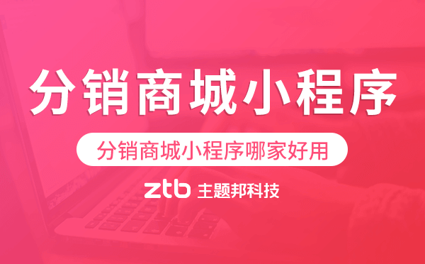 分銷商城小程序哪家好用,可以快速上線.png