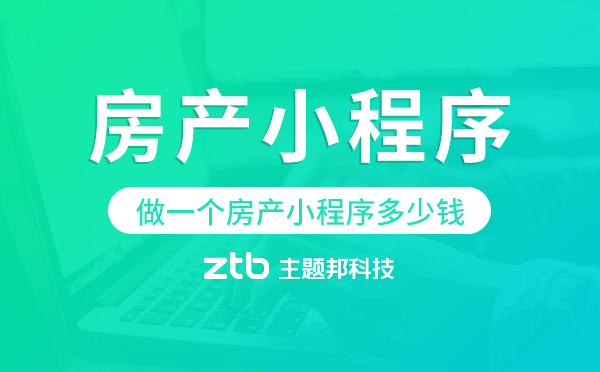 做一個房產(chǎn)小程序多少錢,房產(chǎn)小程序價格
