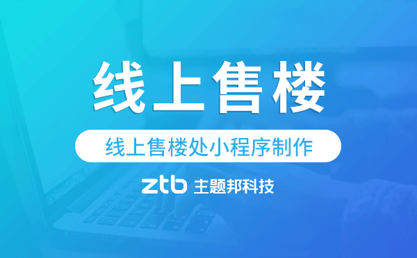 線上售樓處小程序制作,快速搭建