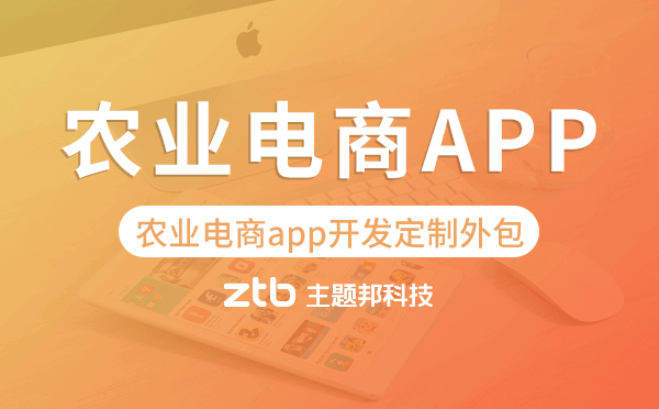 農(nóng)業(yè)電商app開發(fā)定制外包找哪家公司好