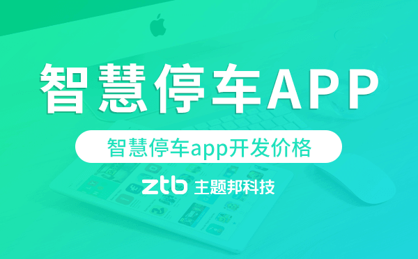 智慧停車app開發(fā)價格,智慧停車app開發(fā)報價