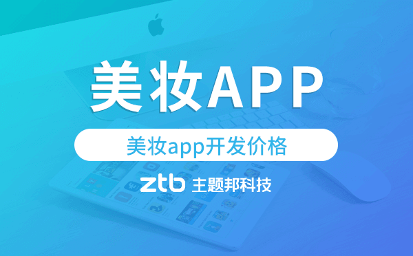 美妝app開(kāi)發(fā)價(jià)格,美妝app開(kāi)發(fā)報(bào)價(jià).png