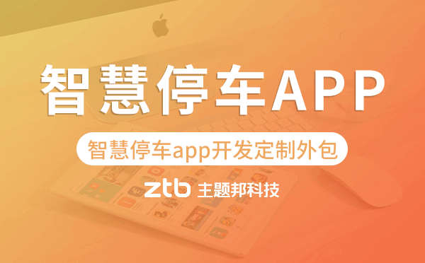智慧停車app開發(fā)定制外包找哪家公司好