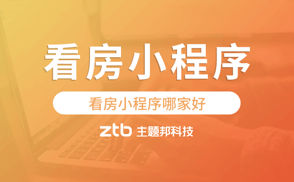 看房小程序哪家好,看房小程序模板.png