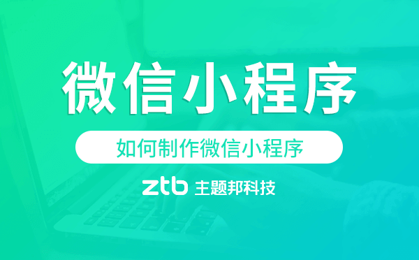 如何制作微信小程序,微信小程序開發(fā)