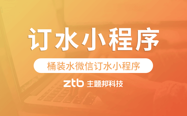 訂水小程序源碼,桶裝水微信訂水小程序