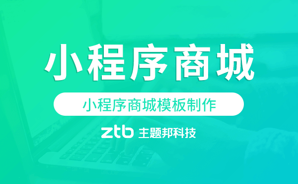 小程序商城模板制作,小程序商城制作