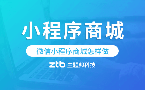微信小程序商城怎樣做,小程序商城裝修