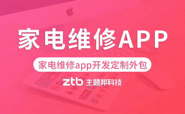 家電維修app開發(fā)定制外包找哪家公司好