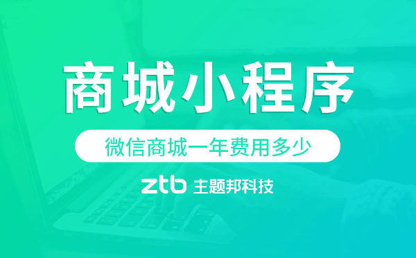 微信商城一年費用多少,商城小程序費用