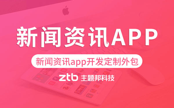 新聞資訊app開(kāi)發(fā)定制外包找哪家公司好