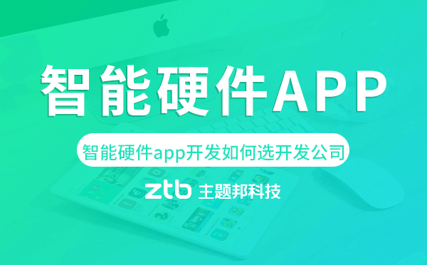 智能硬件app開發(fā)如何選擇開發(fā)公司