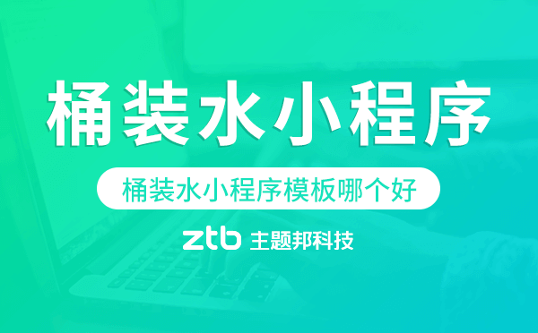 桶裝水小程序模板哪個好,送水小程序模板