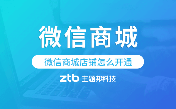 微信商城店鋪怎么開通,微信商城小程序