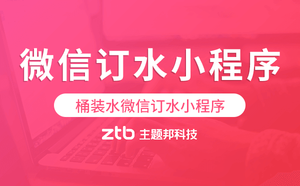 桶裝水微信小程序,桶裝水微信訂水小程序.png