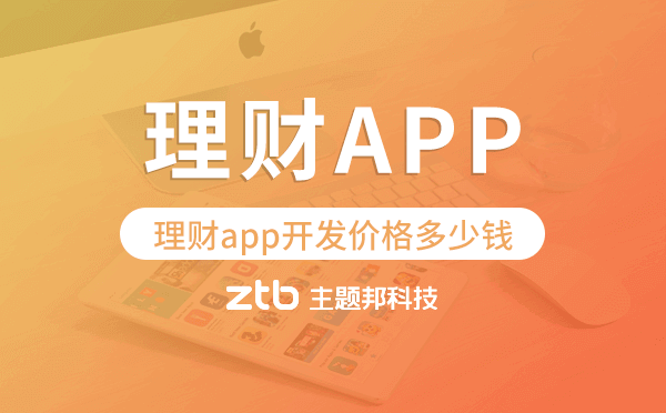 理財app開發(fā)價格,理財app開發(fā)多少錢.png