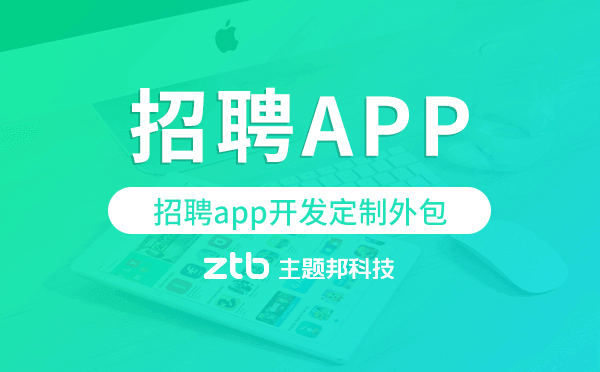 招聘app開發(fā)定制外包找哪家公司好