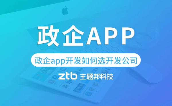 政企app開發(fā)如何選擇開發(fā)公司