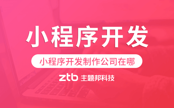 小程序開(kāi)發(fā)制作公司在哪,廣州小程序開(kāi)發(fā).png