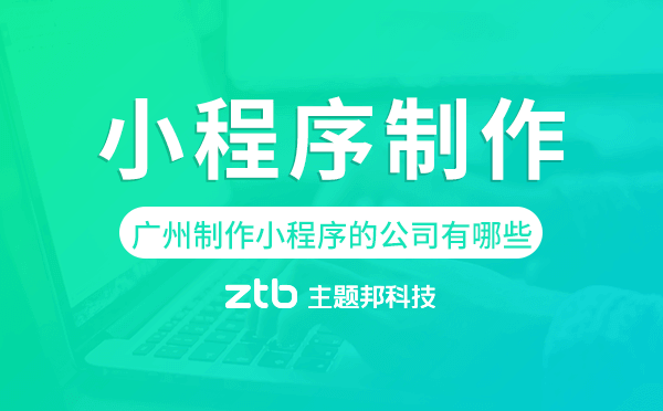 廣州制作小程序的公司有哪些,廣州小程序制作