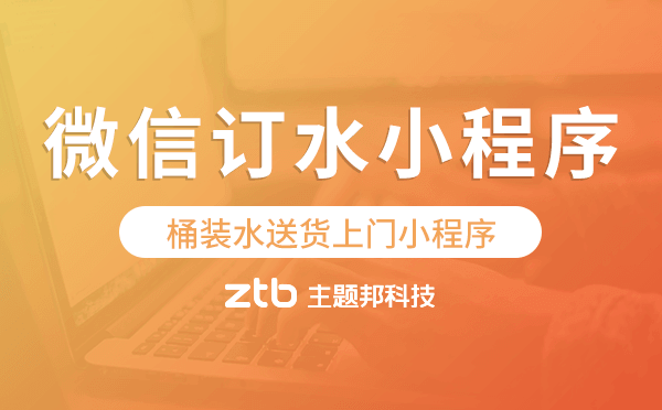 桶裝水送貨上門小程序,微信訂水小程序